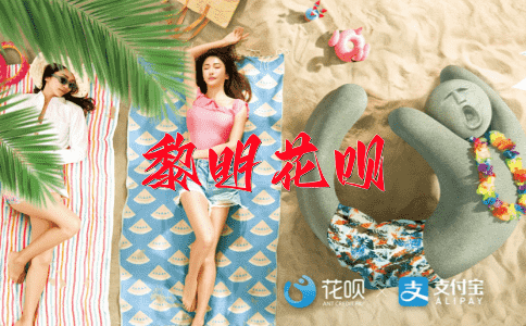 ﻿游刃有余花呗